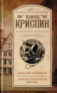 Лебединая песня. Любовь покоится в крови - Эдмунд Криспин - Читать книги онлайн | Слушать аудиокниги онлайн | Электронная библиотека books-lib.com