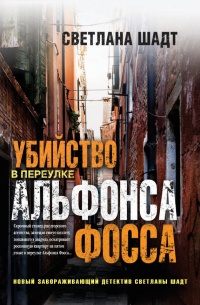 Убийство в переулке Альфонса Фосса - Светлана Шадт - Читать книги онлайн | Слушать аудиокниги онлайн | Электронная библиотека books-lib.com