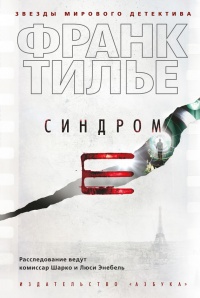 Синдром Е - Франк Тилье - Читать книги онлайн | Слушать аудиокниги онлайн | Электронная библиотека books-lib.com