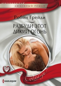 Разбуди этот дикий огонь - Робин Грейди - Читать книги онлайн | Слушать аудиокниги онлайн | Электронная библиотека books-lib.com