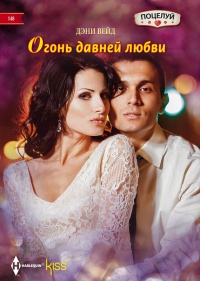 Огонь давней любви - Дэни Вейд - Читать книги онлайн | Слушать аудиокниги онлайн | Электронная библиотека books-lib.com