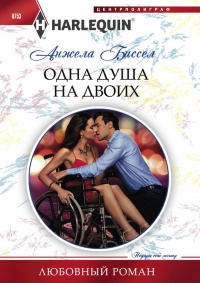 Одна душа на двоих - Анжела Биссел - Читать книги онлайн | Слушать аудиокниги онлайн | Электронная библиотека books-lib.com