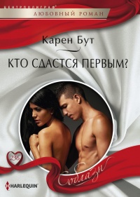 Кто сдастся первым? - Карен Бут - Читать книги онлайн | Слушать аудиокниги онлайн | Электронная библиотека books-lib.com