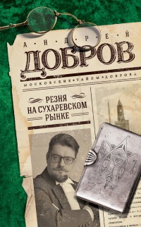 Резня на Сухаревском рынке - Андрей Добров - Читать книги онлайн | Слушать аудиокниги онлайн | Электронная библиотека books-lib.com
