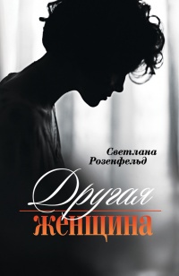 Другая женщина - Светлана Розенфельд - Читать книги онлайн | Слушать аудиокниги онлайн | Электронная библиотека books-lib.com