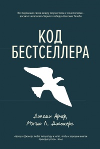 Код бестселлера - Мэтью Л. Джокерс - Читать книги онлайн | Слушать аудиокниги онлайн | Электронная библиотека books-lib.com