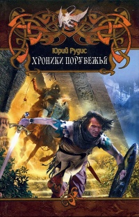Хроники Порубежья - Юрий Рудис - Читать книги онлайн | Слушать аудиокниги онлайн | Электронная библиотека books-lib.com