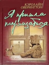 Я пришла попрощаться - Кэролайн Оверингтон - Читать книги онлайн | Слушать аудиокниги онлайн | Электронная библиотека books-lib.com