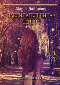 Заклинательница теней - Мария Данилова - Читать книги онлайн | Слушать аудиокниги онлайн | Электронная библиотека books-lib.com