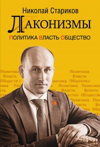 Лаконизмы. Политика. Власть. Общество - Николай Стариков - Читать книги онлайн | Слушать аудиокниги онлайн | Электронная библиотека books-lib.com