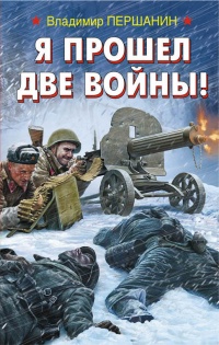 Я прошел две войны! - Владимир Першанин - Читать книги онлайн | Слушать аудиокниги онлайн | Электронная библиотека books-lib.com