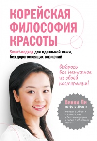 Корейская философия красоты. Smart-подход для идеальной кожи без дорогостоящих вложений - Винни Ли - Читать книги онлайн | Слушать аудиокниги онлайн | Электронная библиотека books-lib.com