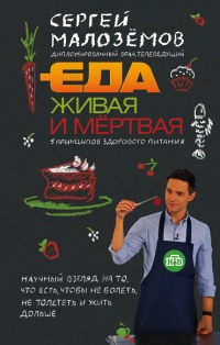 Еда живая и мертвая. 5 принципов здорового питания - Сергей Малозёмов - Читать книги онлайн | Слушать аудиокниги онлайн | Электронная библиотека books-lib.com