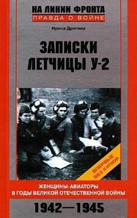 Записки летчицы У-2. Женщины-авиаторы в годы Великой Отечественной войны. 1942-1945 - Ирина Дрягина - Читать книги онлайн | Слушать аудиокниги онлайн | Электронная библиотека books-lib.com