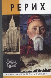 Рерих - Максим Дубаев - Читать книги онлайн | Слушать аудиокниги онлайн | Электронная библиотека books-lib.com
