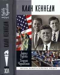 Клан Кеннеди - Георгий Чернявский - Читать книги онлайн | Слушать аудиокниги онлайн | Электронная библиотека books-lib.com