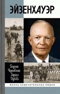 Эйзенхауэр - Лариса Дубова - Читать книги онлайн | Слушать аудиокниги онлайн | Электронная библиотека books-lib.com