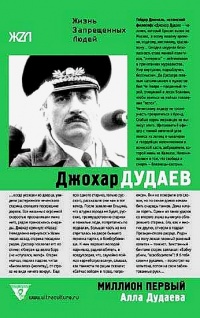 Миллион Первый - Алла Дудаева - Читать книги онлайн | Слушать аудиокниги онлайн | Электронная библиотека books-lib.com