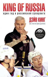 King of Russia. Один год в российской Суперлиге - Эрик Духачек - Читать книги онлайн | Слушать аудиокниги онлайн | Электронная библиотека books-lib.com