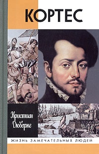 Кортес - Кристиан Дюверже - Читать книги онлайн | Слушать аудиокниги онлайн | Электронная библиотека books-lib.com
