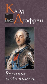 Великие любовники - Клод Дюфрен - Читать книги онлайн | Слушать аудиокниги онлайн | Электронная библиотека books-lib.com