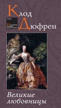 Великие любовницы - Клод Дюфрен - Читать книги онлайн | Слушать аудиокниги онлайн | Электронная библиотека books-lib.com