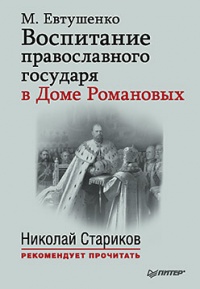 Воспитание православного государя в Доме Романовых - Марина Евтушенко - Читать книги онлайн | Слушать аудиокниги онлайн | Электронная библиотека books-lib.com