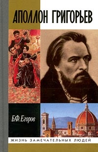 Аполлон Григорьев - Борис Егоров - Читать книги онлайн | Слушать аудиокниги онлайн | Электронная библиотека books-lib.com