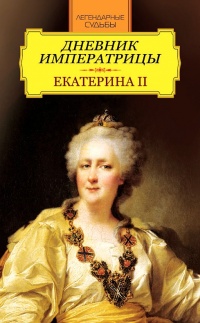 Дневник императрицы. Екатерина II - Иван Андреев - Читать книги онлайн | Слушать аудиокниги онлайн | Электронная библиотека books-lib.com