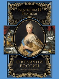 О величии России. Из «Особых тетрадей» императрицы - Екатерина II - Читать книги онлайн | Слушать аудиокниги онлайн | Электронная библиотека books-lib.com
