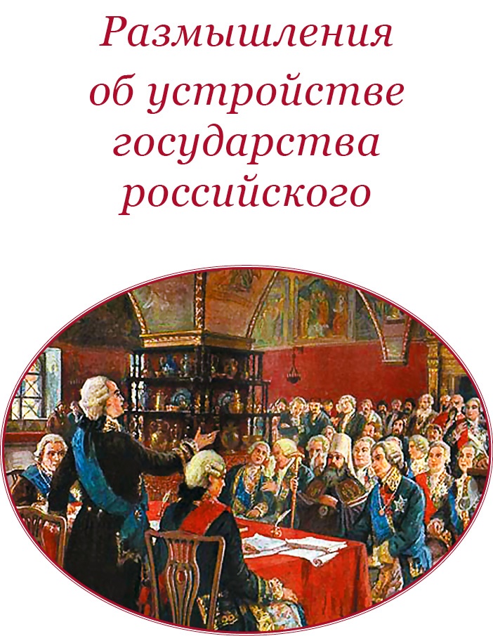 О величии России. Из «Особых тетрадей» императрицы О величии России. Из «Особых тетрадей» императрицы