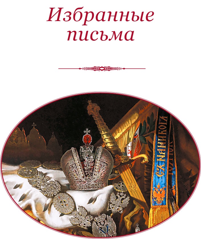 О величии России. Из «Особых тетрадей» императрицы О величии России. Из «Особых тетрадей» императрицы