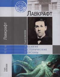 Лавкрафт - Глеб Елисеев - Читать книги онлайн | Слушать аудиокниги онлайн | Электронная библиотека books-lib.com