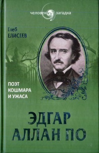 Эдгар Аллан По. Поэт кошмара и ужаса - Глеб Елисеев - Читать книги онлайн | Слушать аудиокниги онлайн | Электронная библиотека books-lib.com