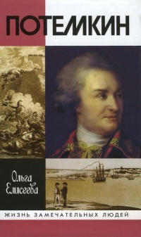 Григорий Потемкин - Ольга Игоревна Елисеева - Читать книги онлайн | Слушать аудиокниги онлайн | Электронная библиотека books-lib.com