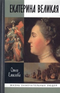 Екатерина Великая - Ольга Игоревна Елисеева - Читать книги онлайн | Слушать аудиокниги онлайн | Электронная библиотека books-lib.com