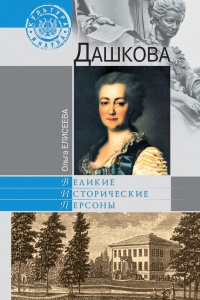 Дашкова - Ольга Игоревна Елисеева - Читать книги онлайн | Слушать аудиокниги онлайн | Электронная библиотека books-lib.com