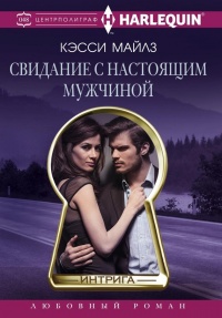 Свидание с настоящим мужчиной - Кэсси Майлз - Читать книги онлайн | Слушать аудиокниги онлайн | Электронная библиотека books-lib.com