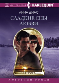 Сладкие сны любви - Лина Диас - Читать книги онлайн | Слушать аудиокниги онлайн | Электронная библиотека books-lib.com
