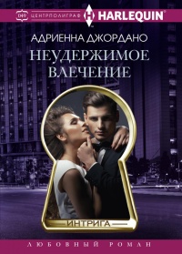 Неудержимое влечение - Адриенна Джордано - Читать книги онлайн | Слушать аудиокниги онлайн | Электронная библиотека books-lib.com