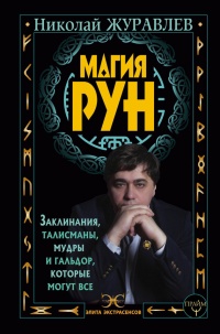 Магия рун. Заклинания, талисманы, мудры и гальдор, которые могут все - Николай Журавлев - Читать книги онлайн | Слушать аудиокниги онлайн | Электронная библиотека books-lib.com