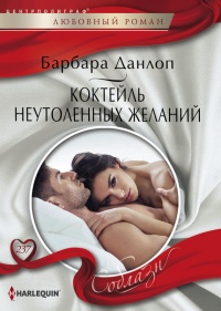 Коктейль неутоленных желаний - Барбара Данлоп - Читать книги онлайн | Слушать аудиокниги онлайн | Электронная библиотека books-lib.com