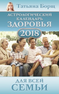 Астрологический календарь здоровья для всей семьи на 2018 год - Татьяна Борщ - Читать книги онлайн | Слушать аудиокниги онлайн | Электронная библиотека books-lib.com