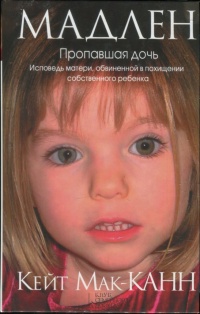 Мадлен. Пропавшая дочь - Кейт Мак-Канн - Читать книги онлайн | Слушать аудиокниги онлайн | Электронная библиотека books-lib.com