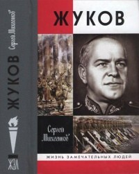 Жуков. Маршал на белом коне - Сергей Михеенков - Читать книги онлайн | Слушать аудиокниги онлайн | Электронная библиотека books-lib.com
