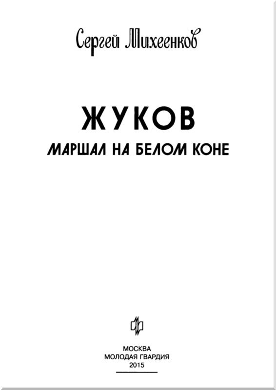 Жуков. Маршал на белом коне Жуков. Маршал на белом коне