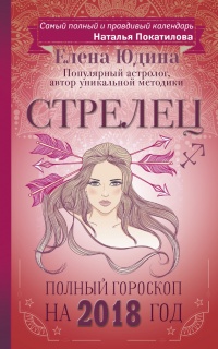 Стрелец. Полный гороскоп на 2018 год - Елена Юдина - Читать книги онлайн | Слушать аудиокниги онлайн | Электронная библиотека books-lib.com