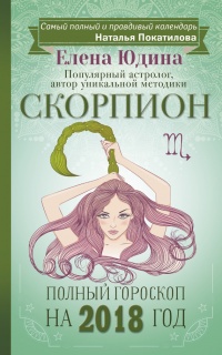 Скорпион. Полный гороскоп на 2018 год - Елена Юдина - Читать книги онлайн | Слушать аудиокниги онлайн | Электронная библиотека books-lib.com
