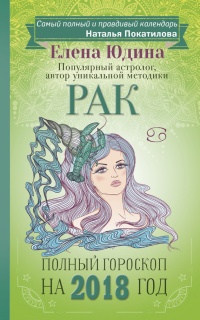 Рак. Полный гороскоп на 2018 год - Елена Юдина - Читать книги онлайн | Слушать аудиокниги онлайн | Электронная библиотека books-lib.com