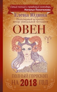 Овен. Полный гороскоп на 2018 год - Елена Юдина - Читать книги онлайн | Слушать аудиокниги онлайн | Электронная библиотека books-lib.com